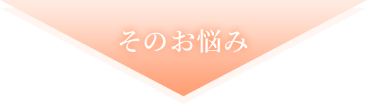 そのお悩み
