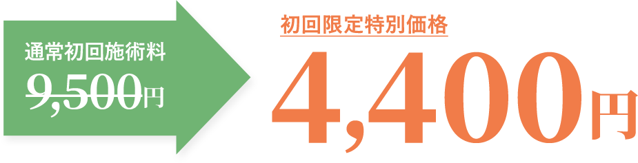 先着5名様限定!初回限定特別価格
