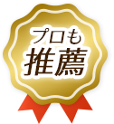 プロも推薦