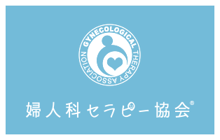 婦人科セラピー協会認定院